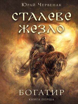 cover image of Богатир.